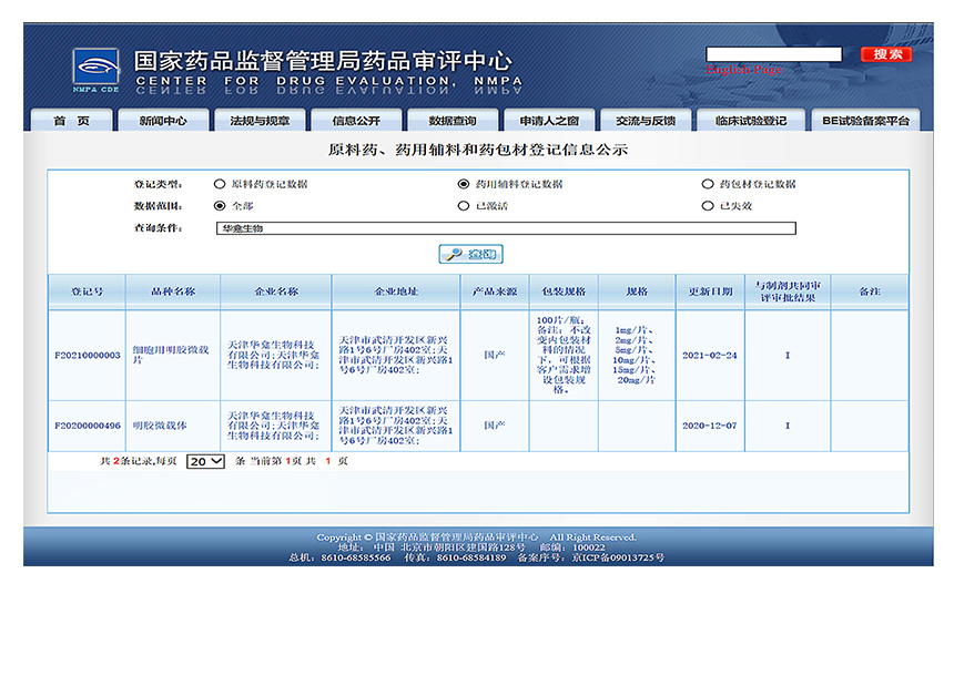 微载体：CDE- F20200000496；F20210000003